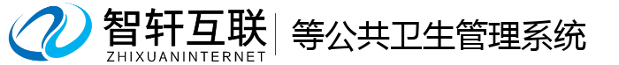 等公共卫生管理系统